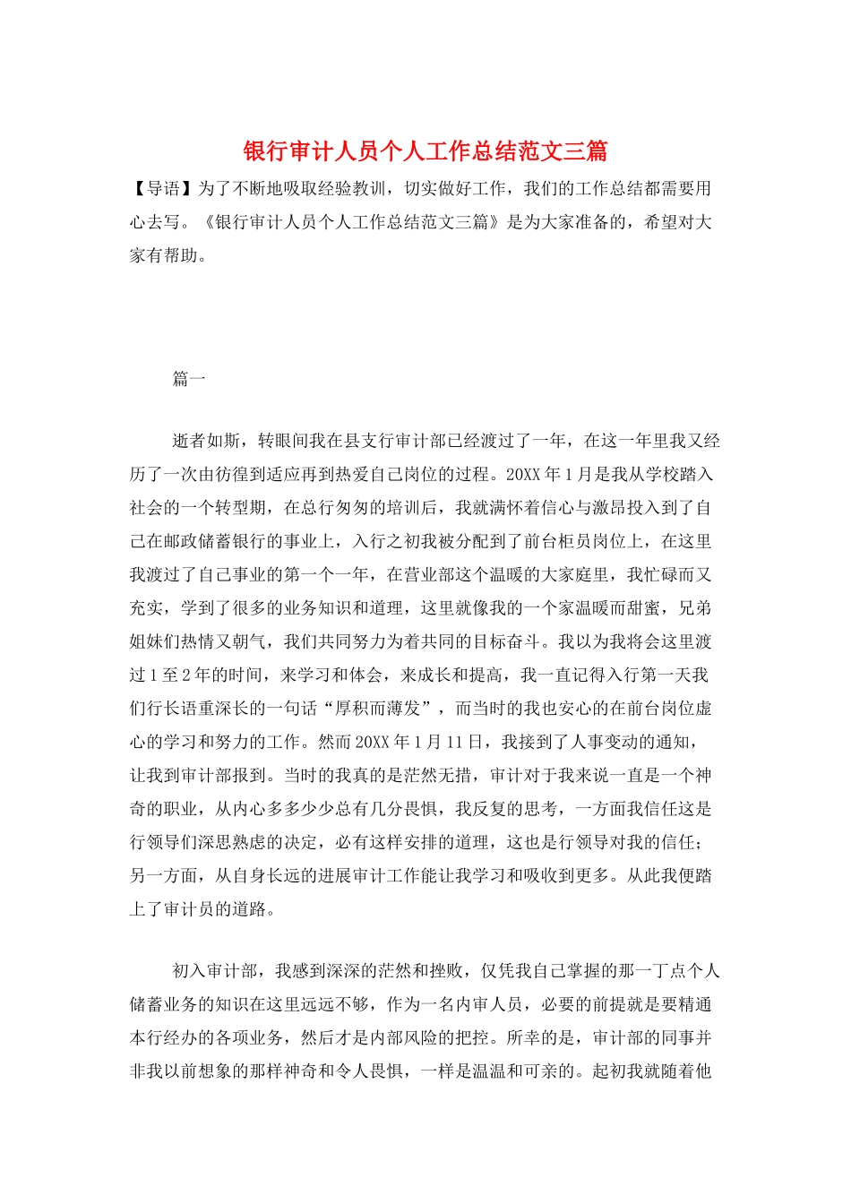 银行审计人员个人工作总结范文三篇_第1页
