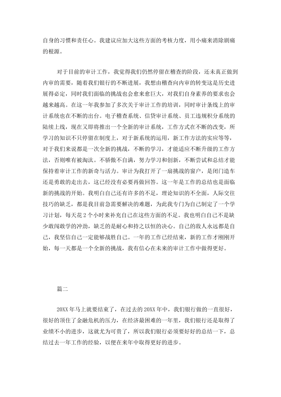 银行审计人员个人工作总结范文三篇_第3页