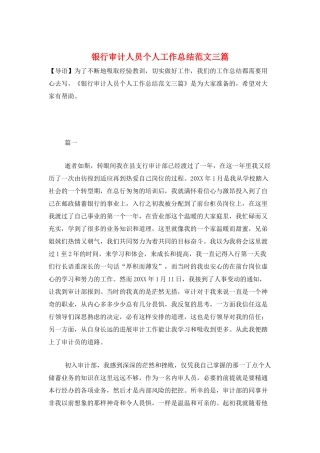 银行审计人员个人工作总结范文三篇