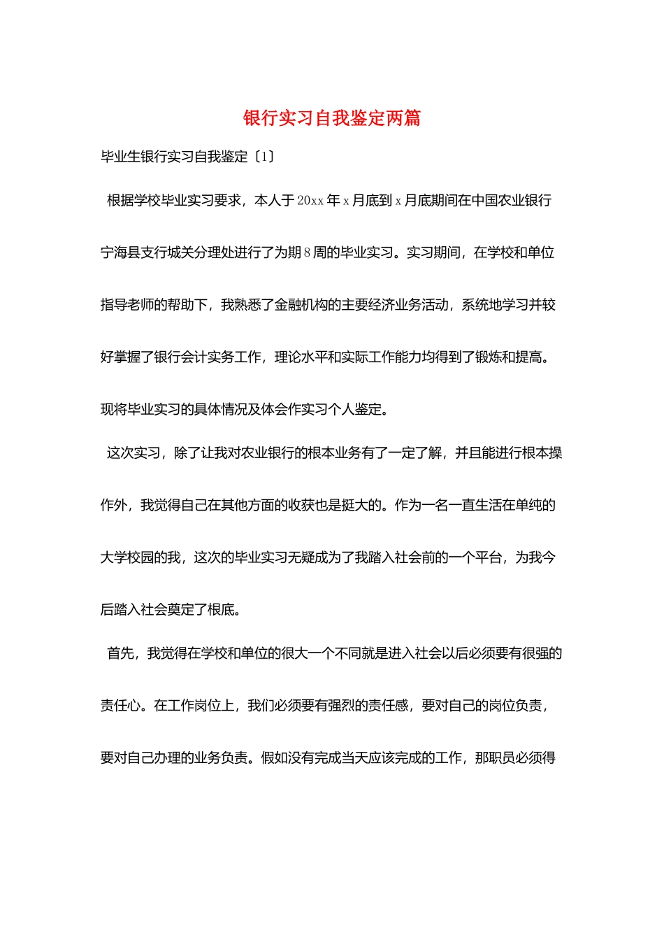 银行实习自我鉴定两篇_第1页