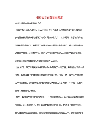 银行实习自我鉴定两篇