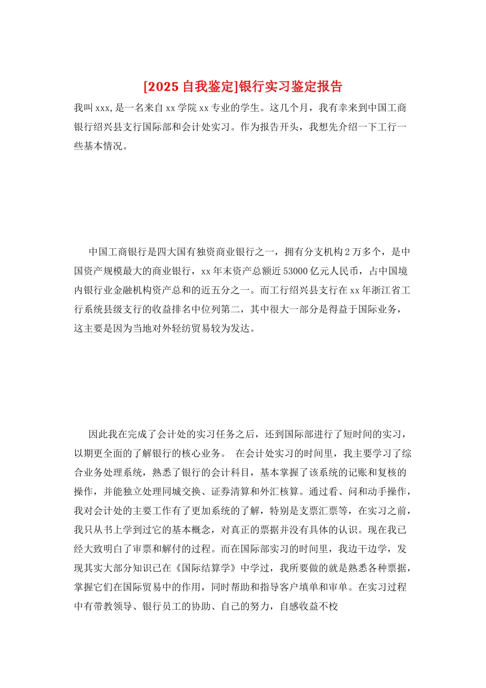 银行实习鉴定报告_第1页