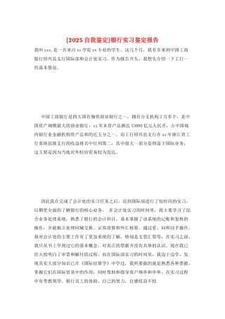 银行实习鉴定报告