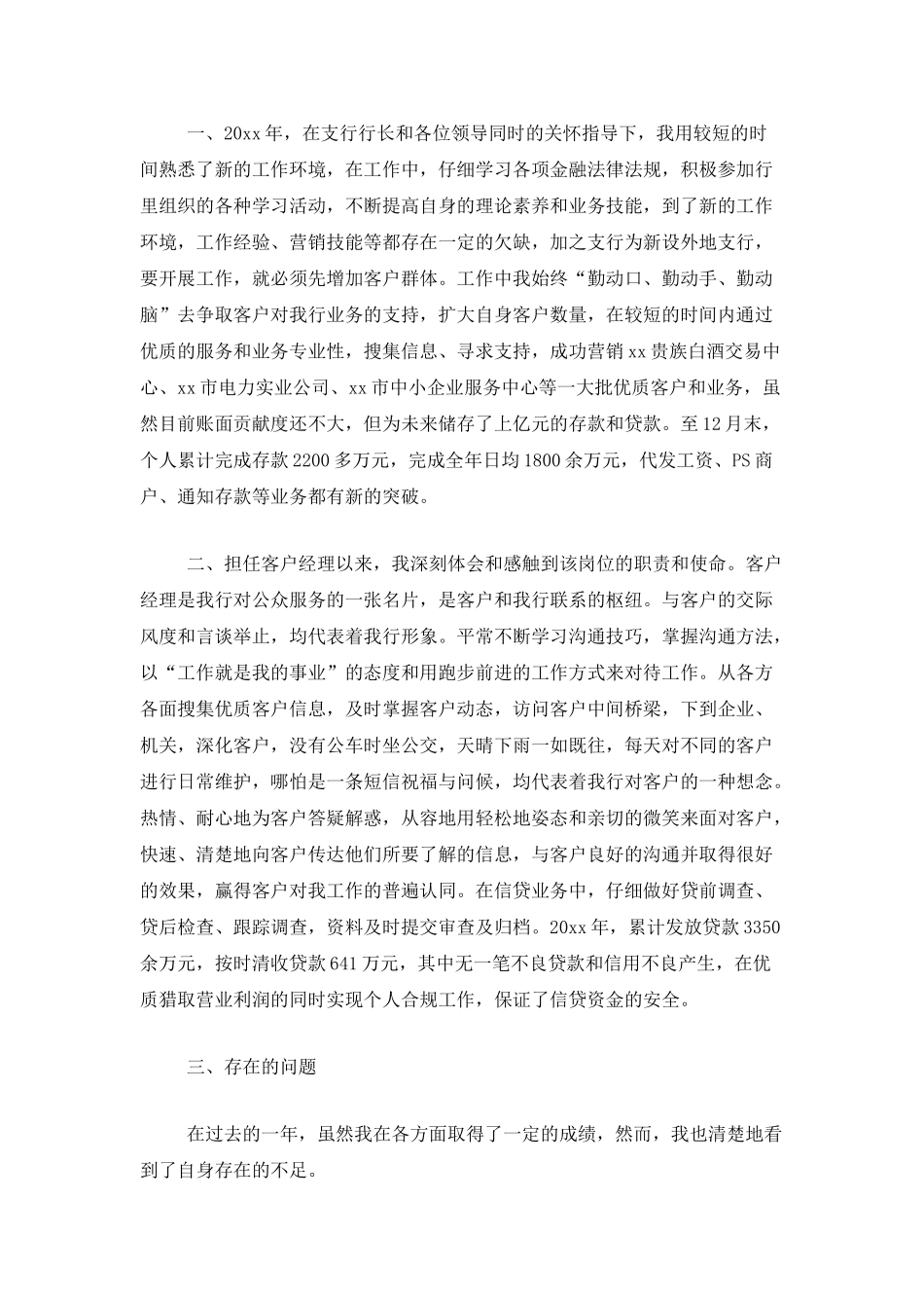 银行客户经理个人工作年度总结_第3页