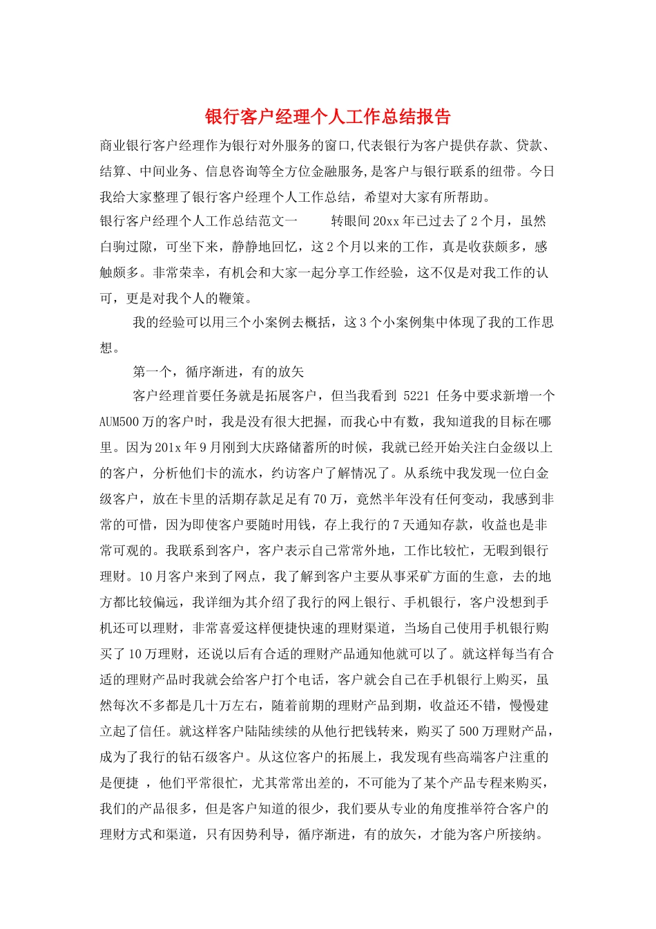 银行客户经理个人工作总结报告_第1页