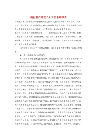 银行客户经理个人工作总结报告