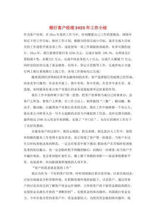 银行客户经理2025年工作小结