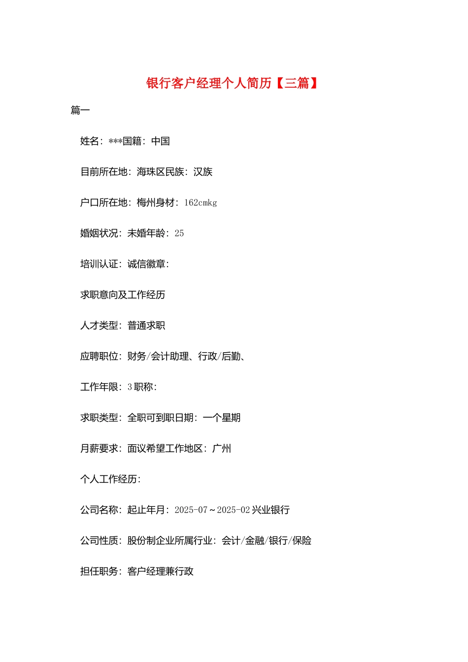 银行客户经理个人简历_第1页