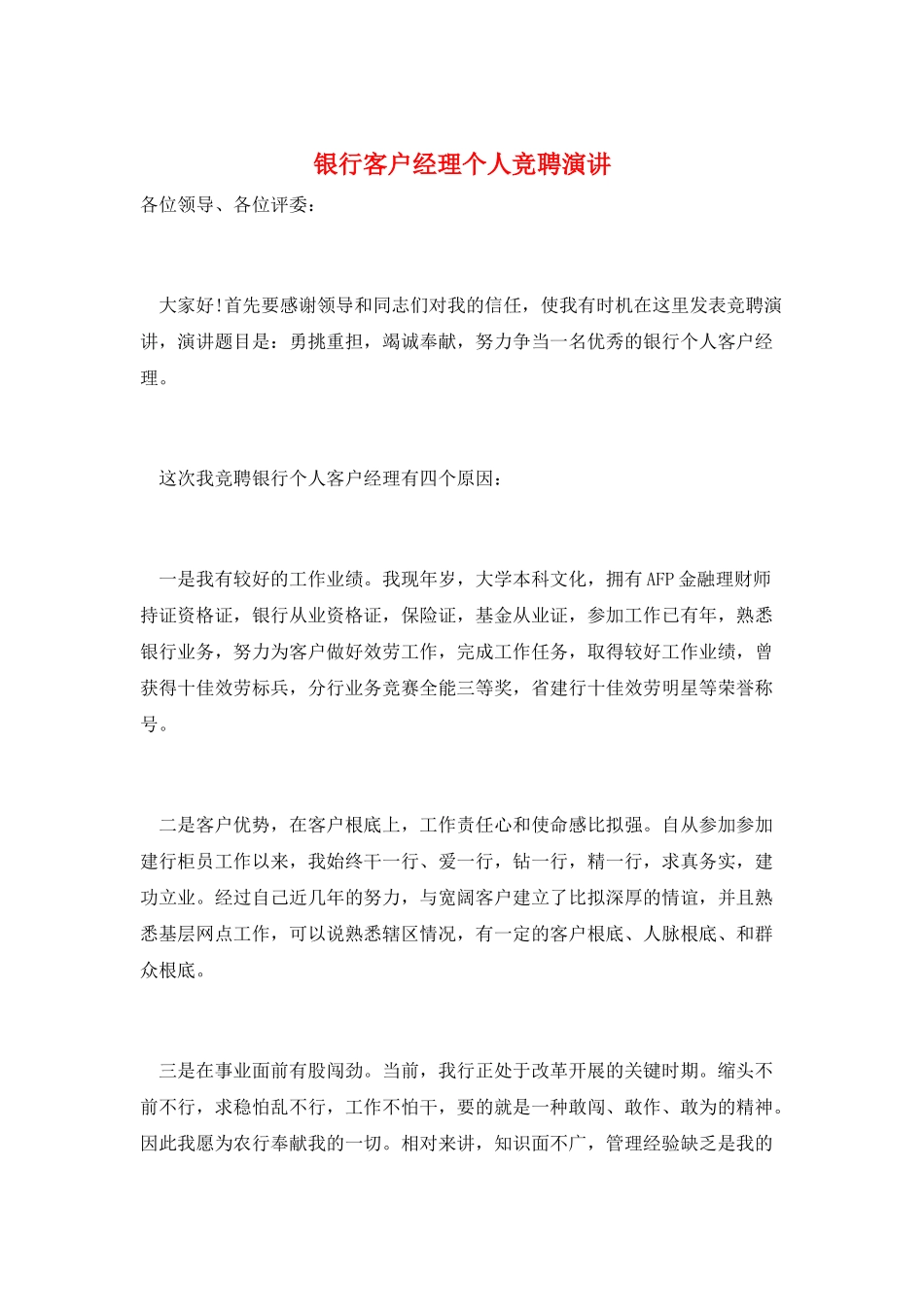 银行客户经理个人竞聘演讲_第1页