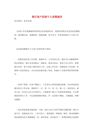银行客户经理个人竞聘演讲