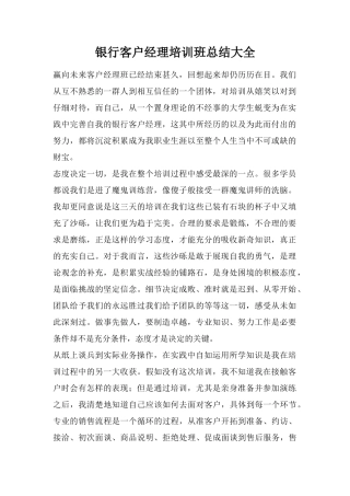 银行客户经理培训班总结大全