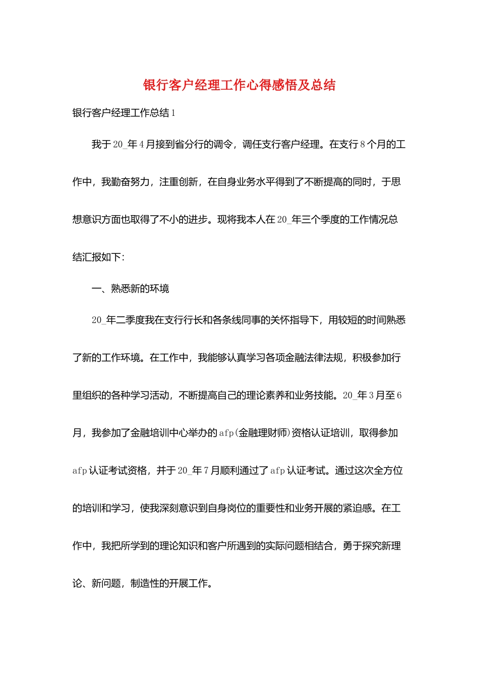 银行客户经理工作心得感悟及总结_第1页