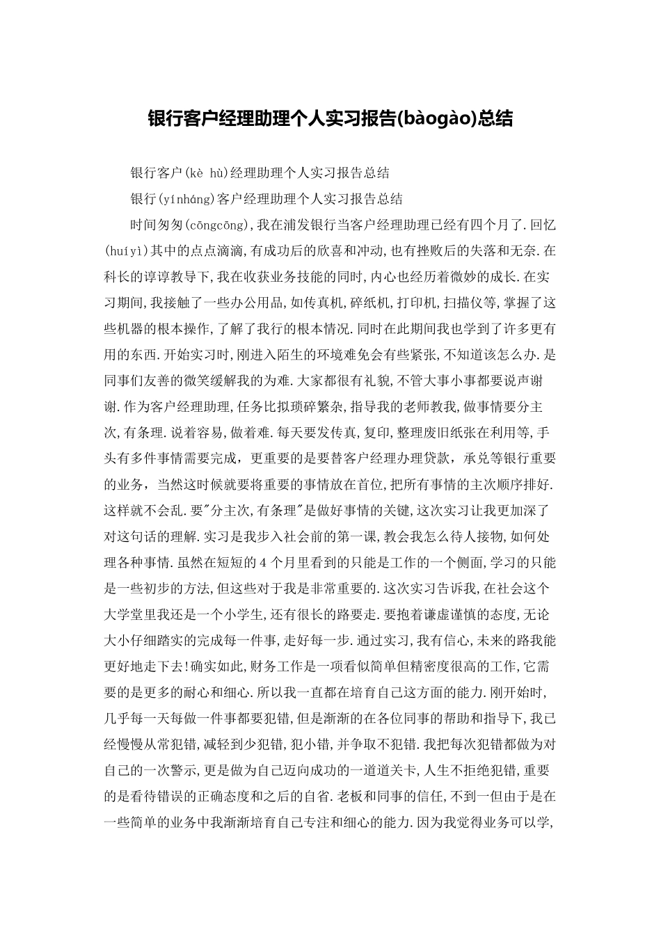 银行客户经理助理个人实习报告总结_第1页