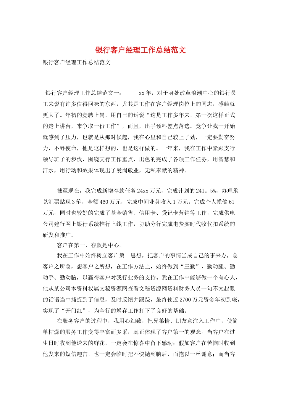 银行客户经理工作总结范文_第1页