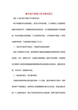 银行客户经理工作计划书范文