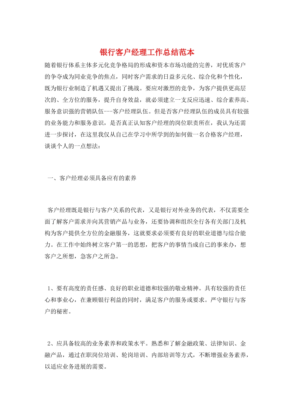 银行客户经理工作总结范本_第1页