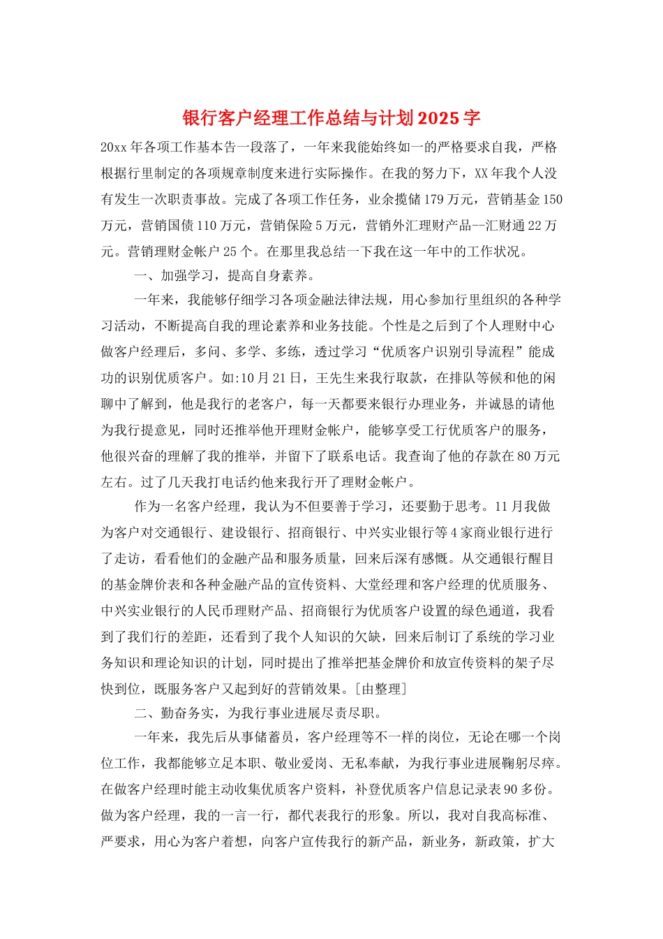 银行客户经理工作总结与计划2025字_第1页