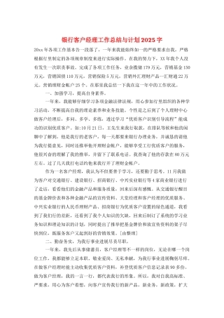 银行客户经理工作总结与计划2025字