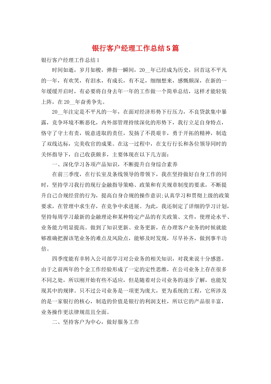 银行客户经理工作总结5篇_第1页