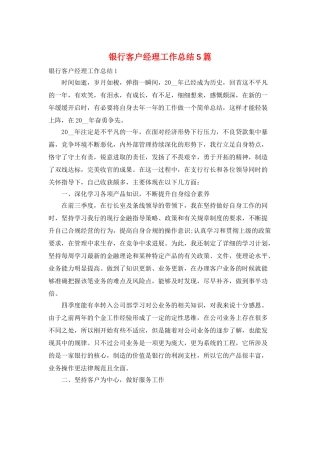 银行客户经理工作总结5篇
