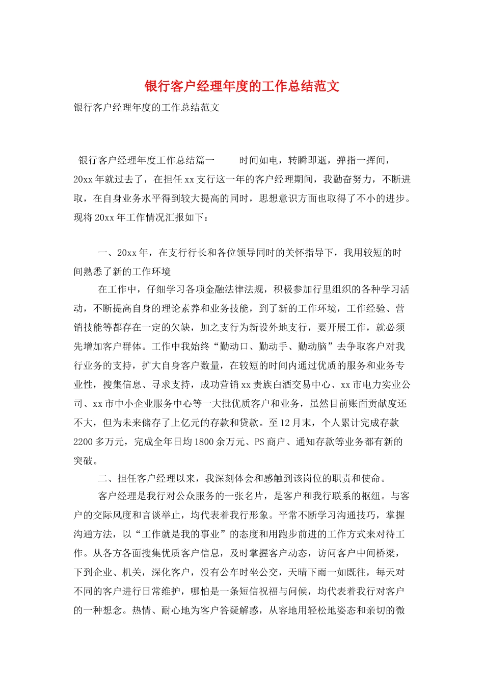 银行客户经理年度的工作总结范文_第1页