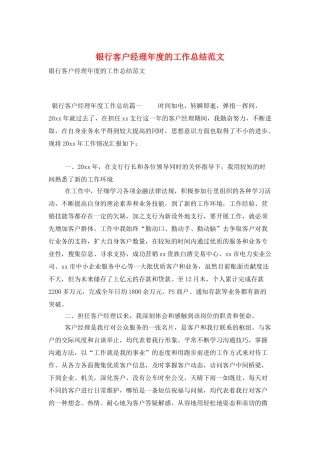 银行客户经理年度的工作总结范文