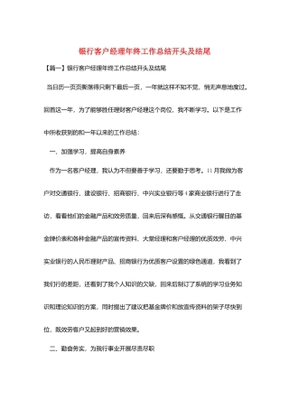 银行客户经理年终工作总结开头及结尾