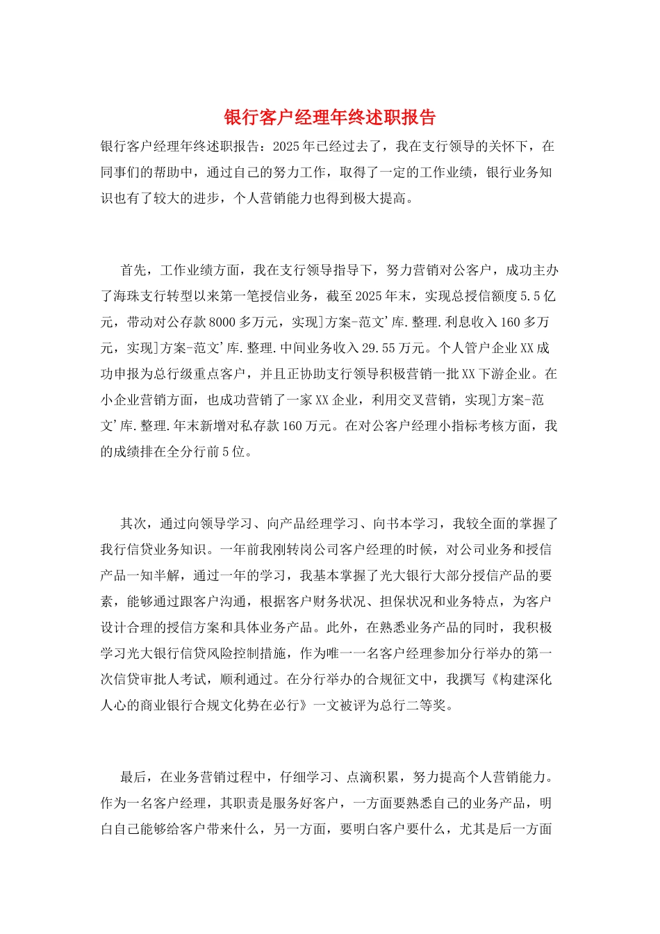 银行客户经理年终述职报告_第1页