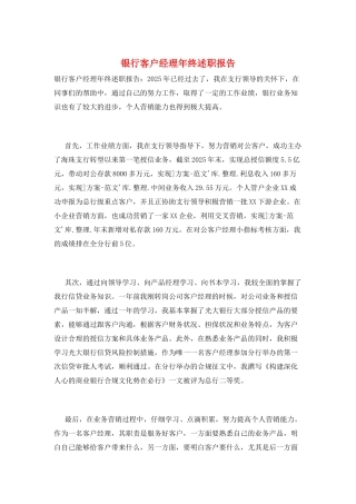 银行客户经理年终述职报告
