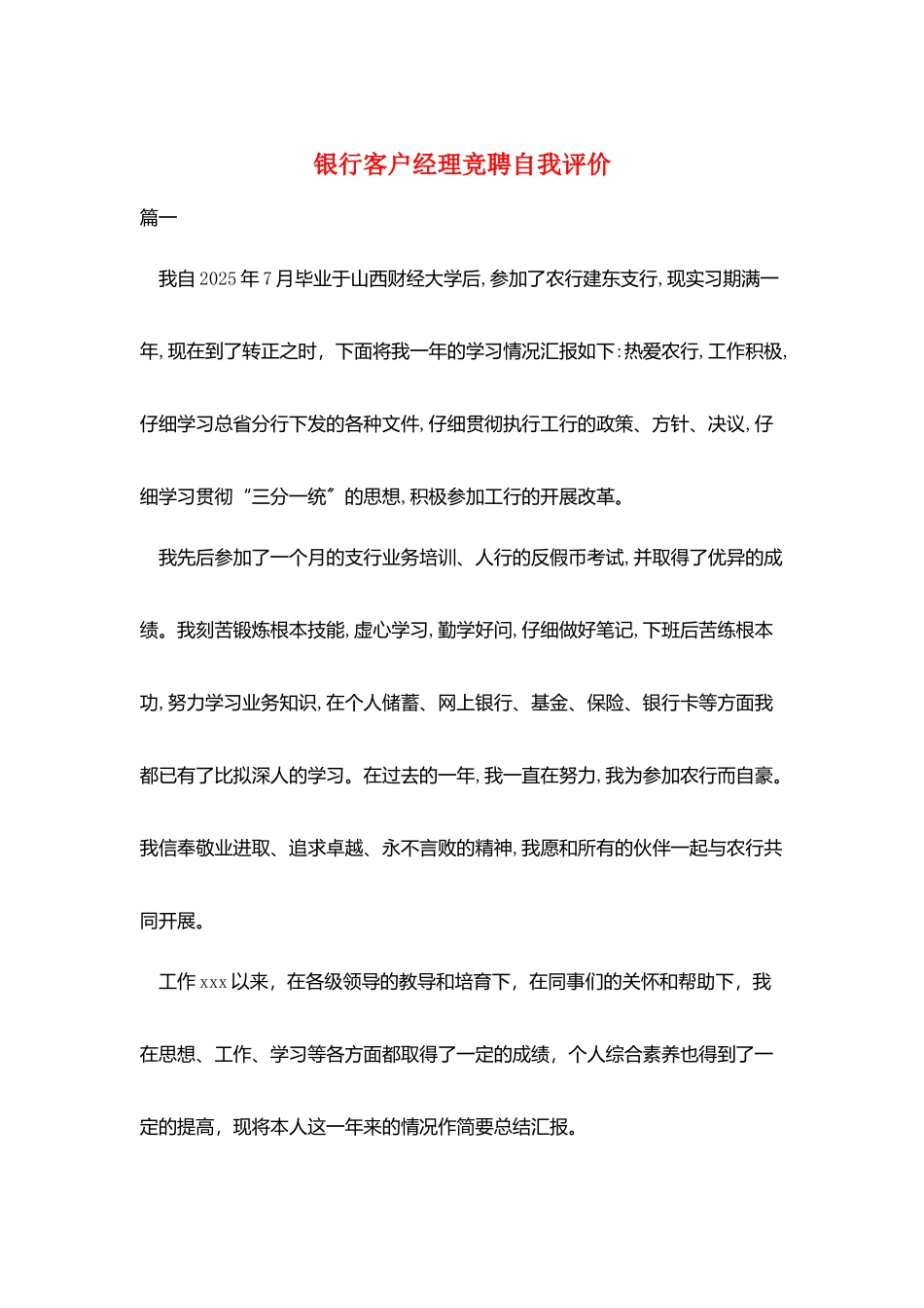 银行客户经理竞聘自我评价_第1页