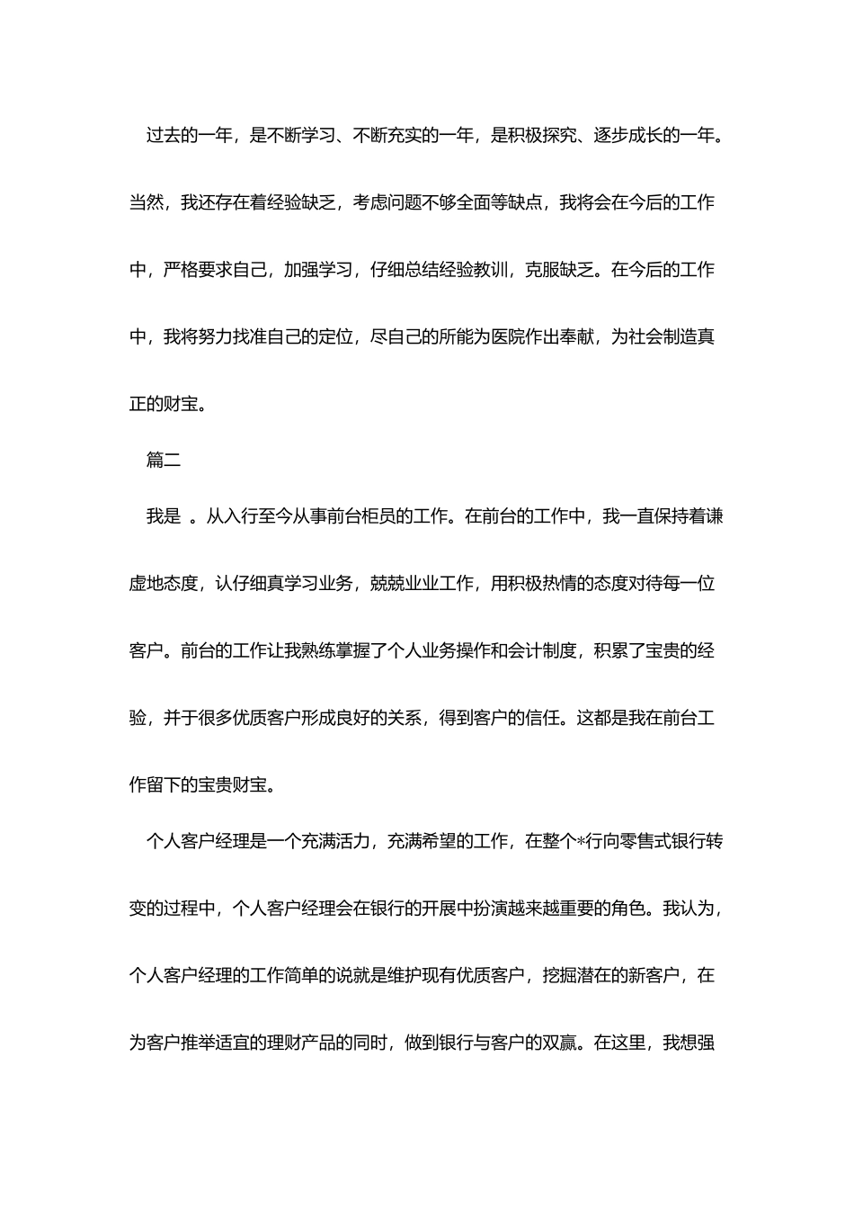 银行客户经理竞聘自我评价_第3页