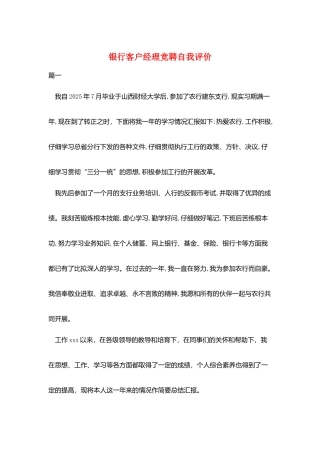 银行客户经理竞聘自我评价