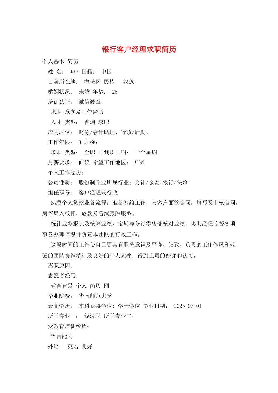 银行客户经理求职简历_第1页