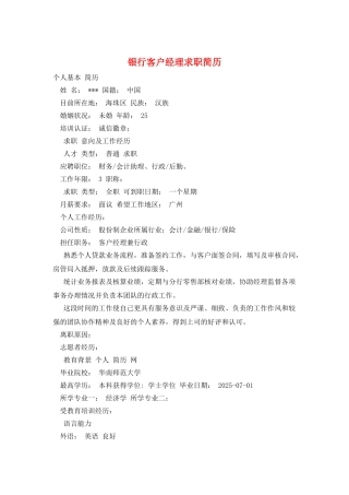 银行客户经理求职简历