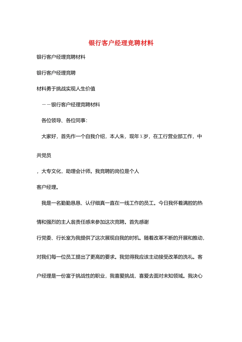 银行客户经理竞聘材料_第1页