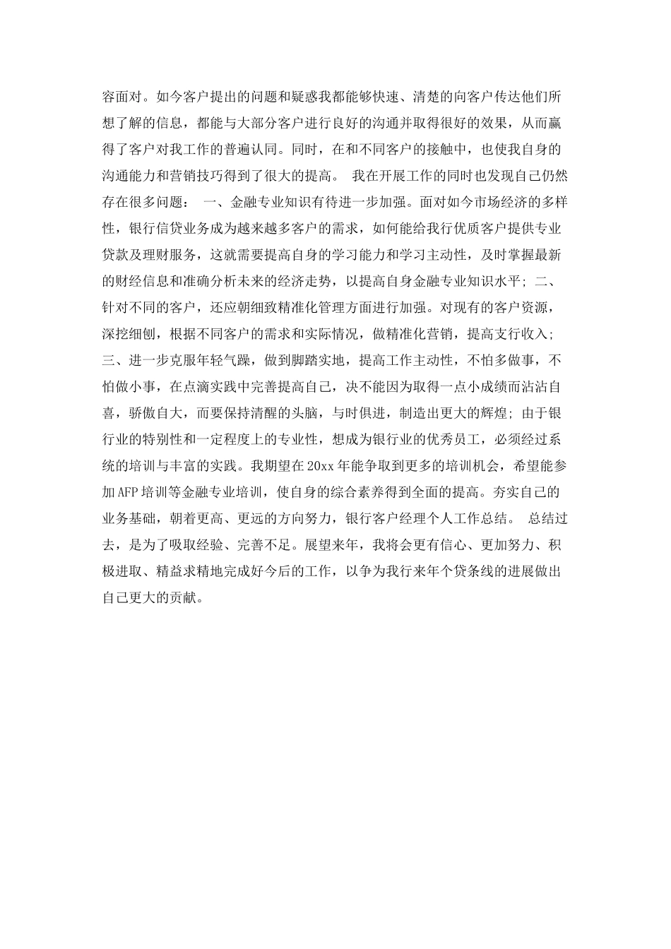 银行客户经理自我鉴定_第2页