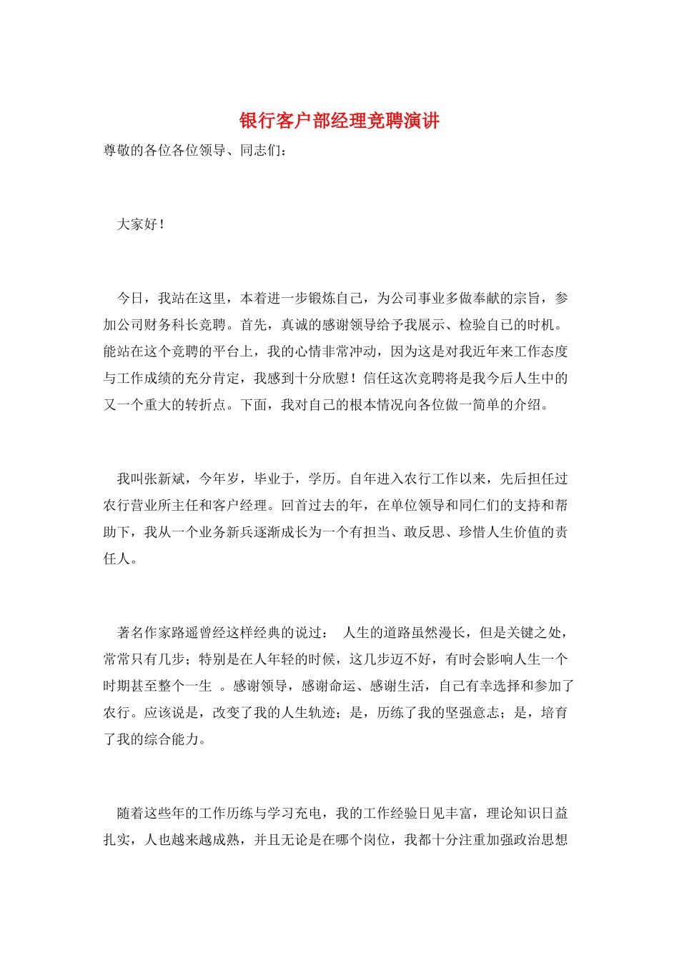银行客户部经理竞聘演讲_第1页
