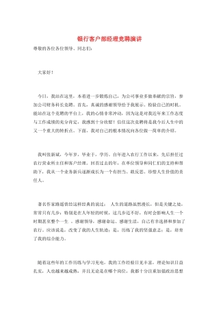 银行客户部经理竞聘演讲