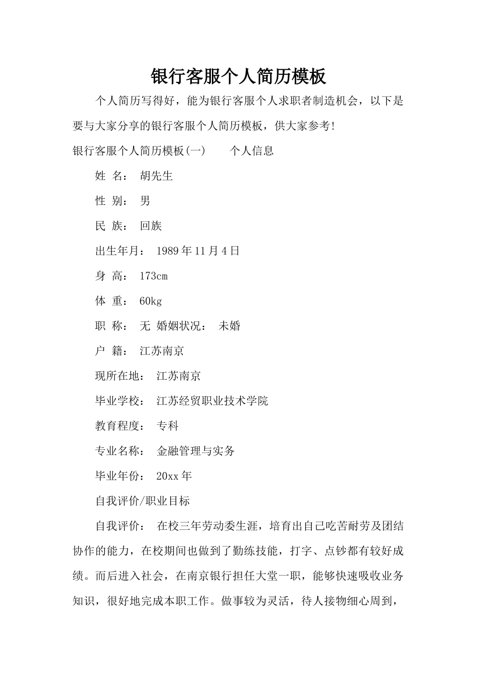 银行客服个人简历模板（标准版）_第1页