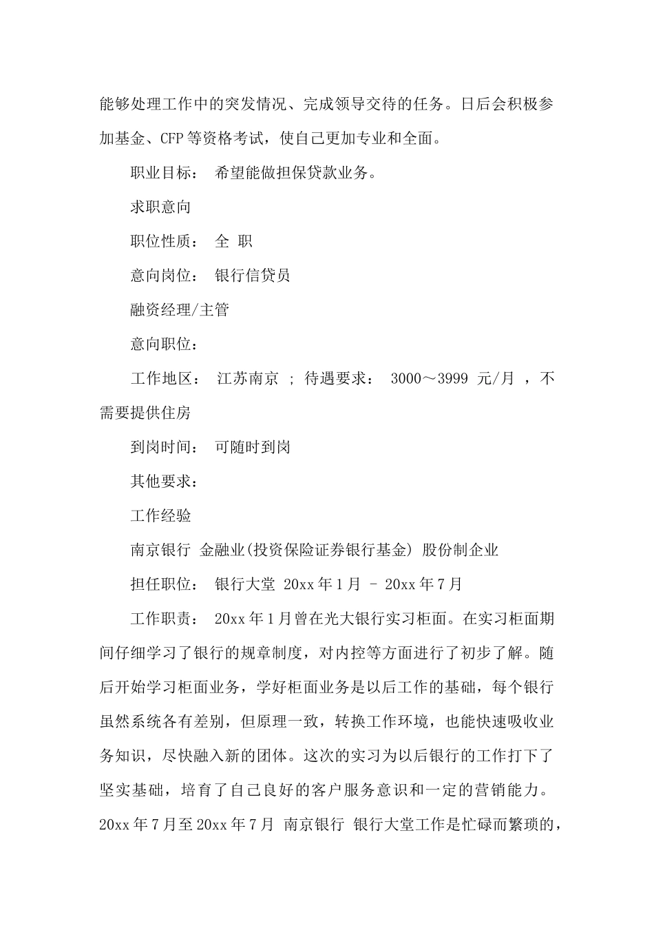 银行客服个人简历模板（标准版）_第2页