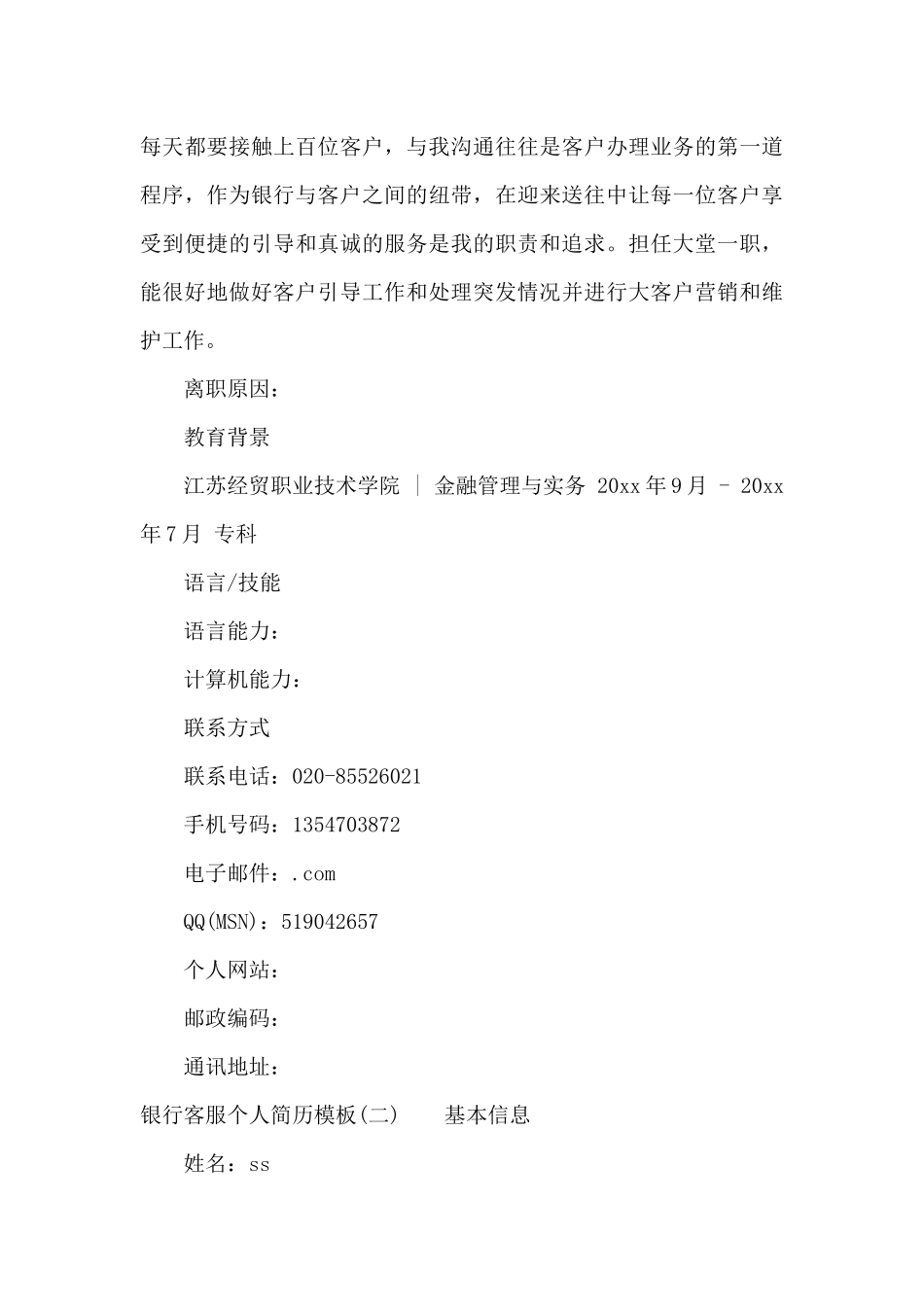 银行客服个人简历模板（标准版）_第3页