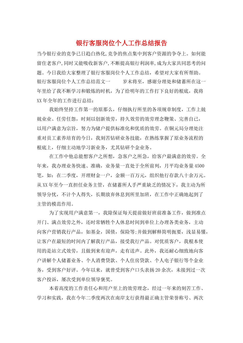 银行客服岗位个人工作总结报告_第1页
