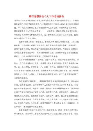 银行客服岗位个人工作总结报告