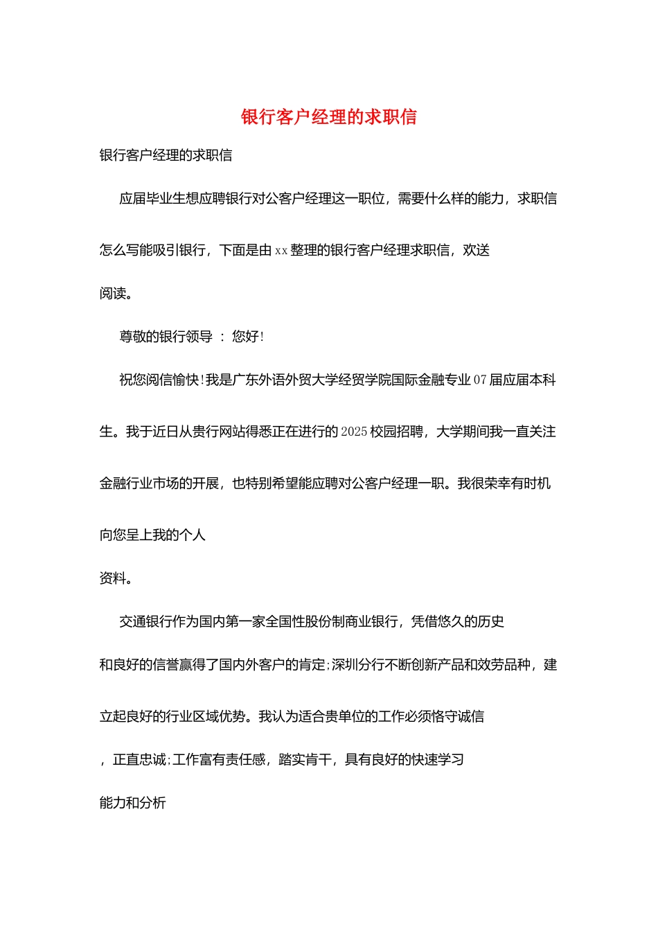 银行客户经理的求职信_第1页