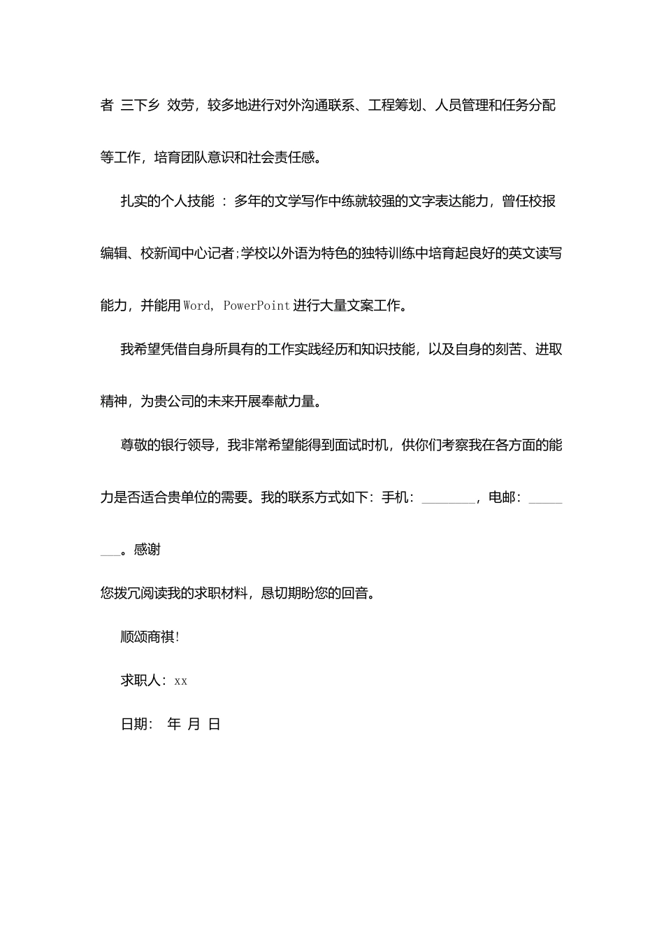 银行客户经理的求职信_第3页