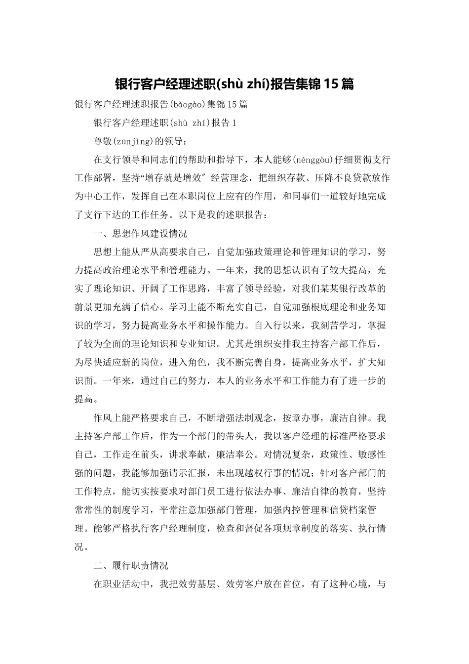 银行客户经理述职报告集锦15篇_第1页