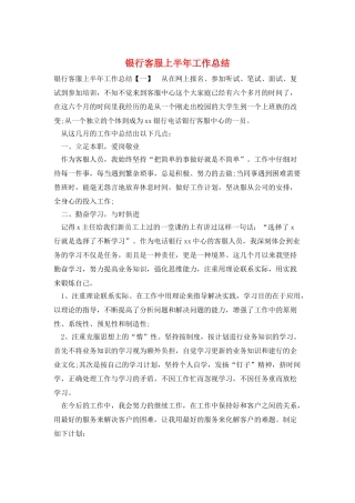银行客服上半年工作总结