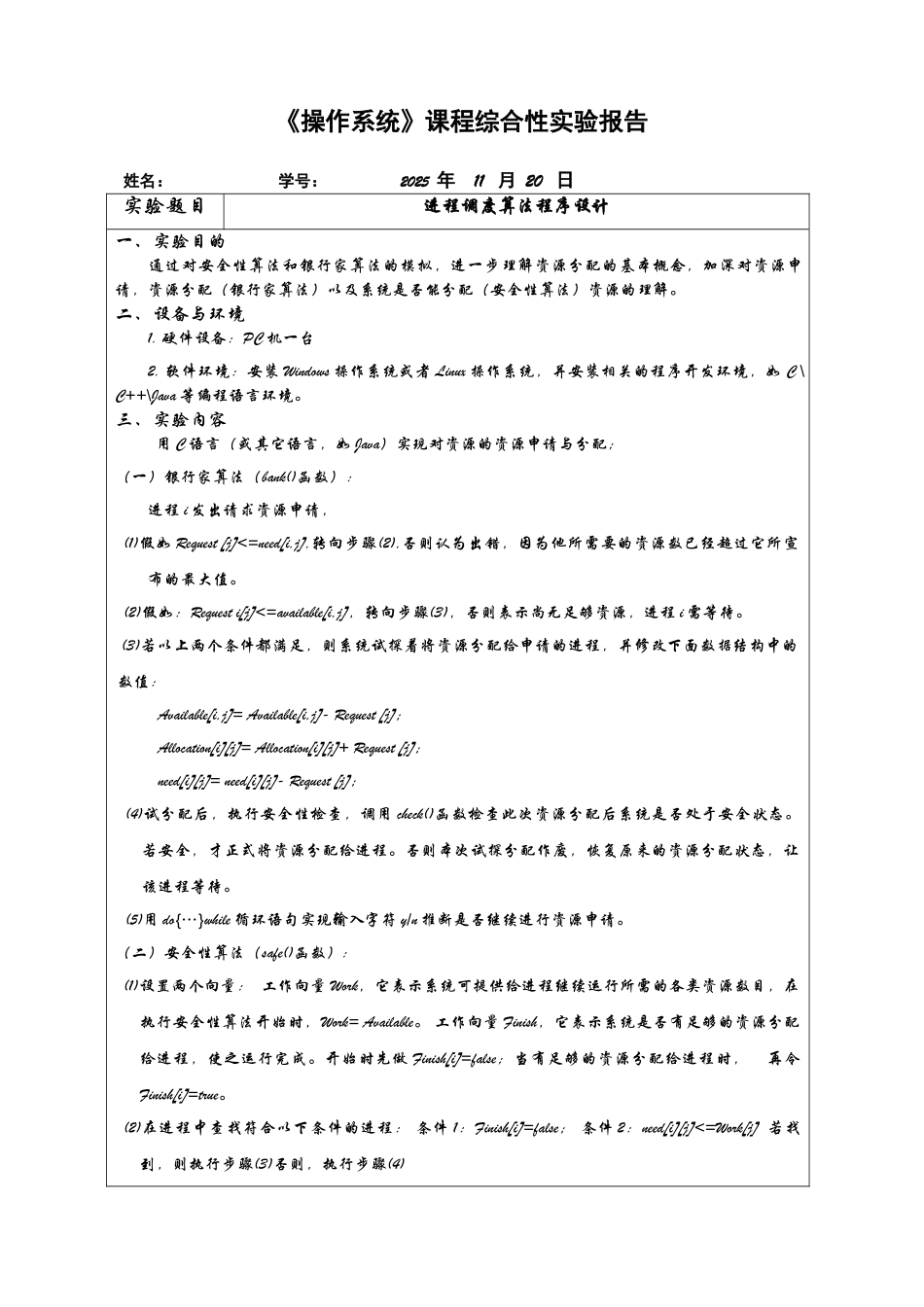 银行家算法实验报告_第1页