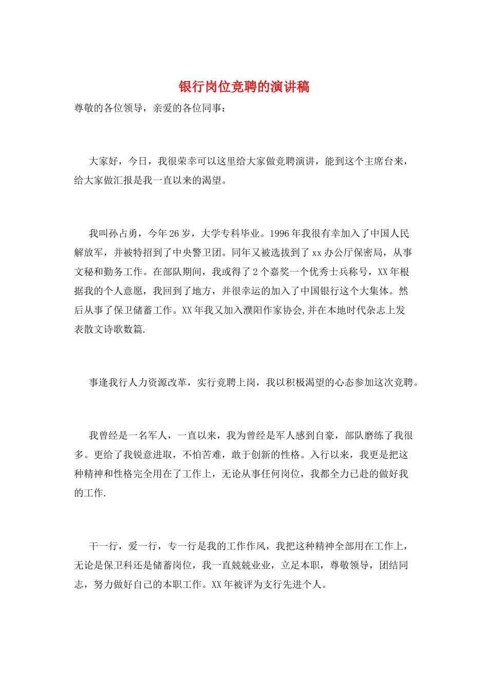 银行岗位竞聘的演讲稿_第1页