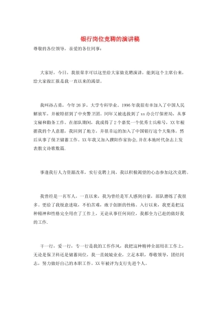 银行岗位竞聘的演讲稿
